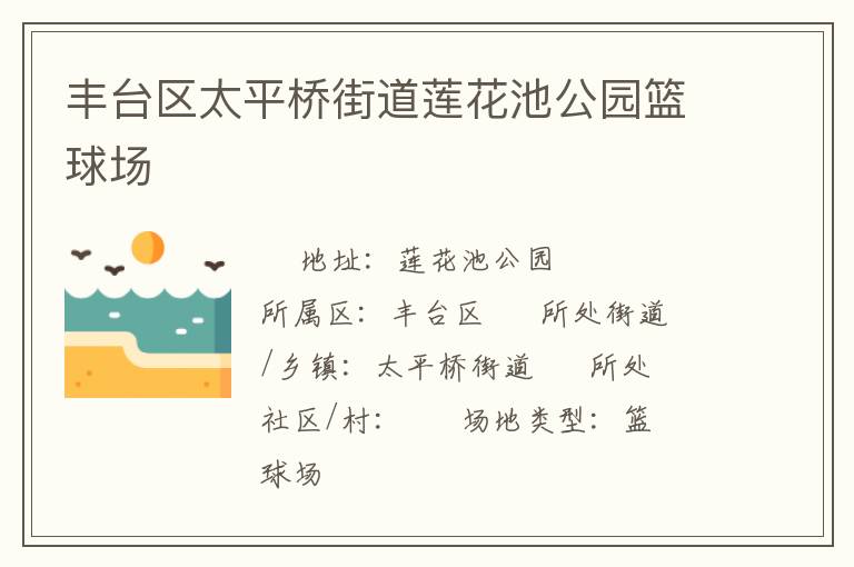 豐臺(tái)區(qū)太平橋街道蓮花池公園籃球場