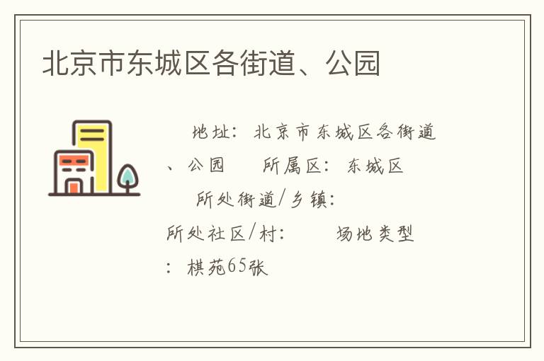 北京市東城區(qū)各街道、公園