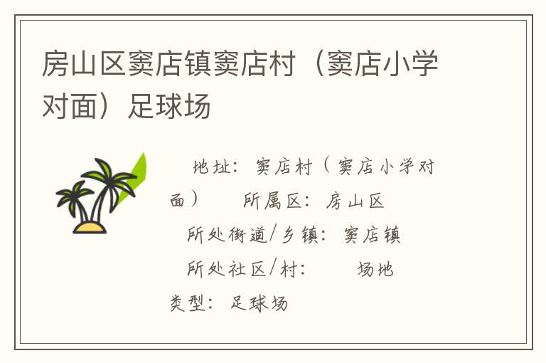 房山區(qū)竇店鎮(zhèn)竇店村（竇店小學對面）足球場