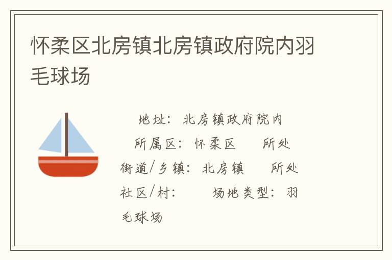 懷柔區(qū)北房鎮(zhèn)北房鎮(zhèn)政府院內羽毛球場