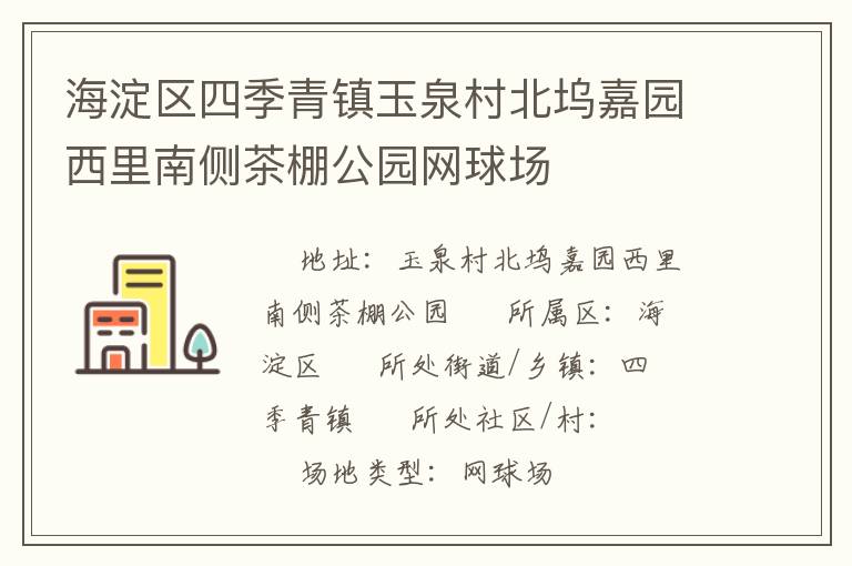 海淀區(qū)四季青鎮(zhèn)玉泉村北塢嘉園西里南側(cè)茶棚公園網(wǎng)球場(chǎng)