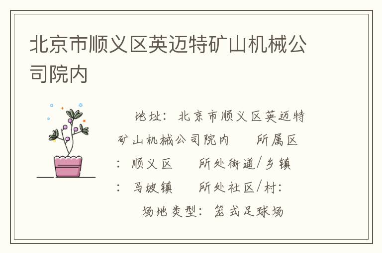 北京市順義區(qū)英邁特礦山機械公司院內(nèi)