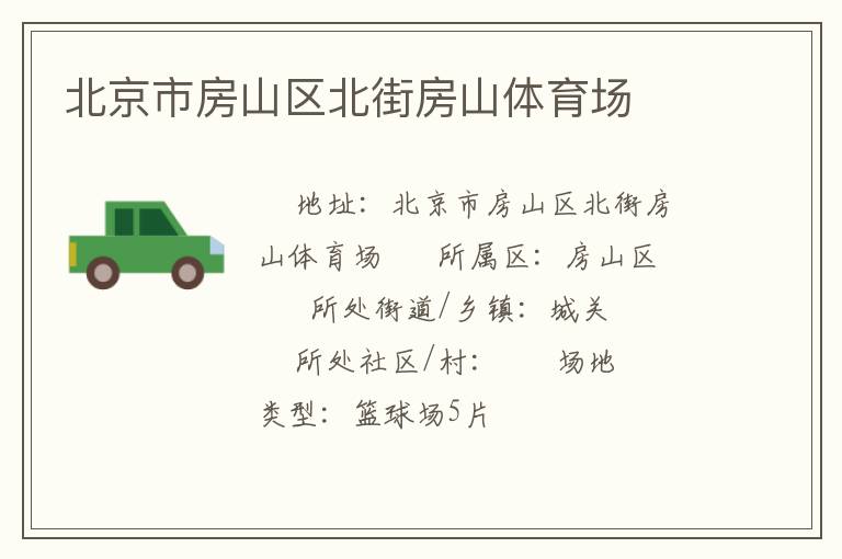 北京市房山區(qū)北街房山體育場(chǎng)