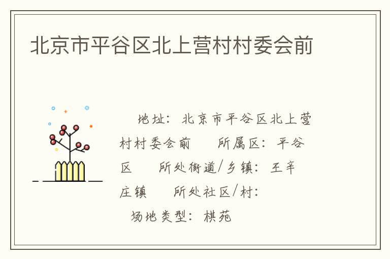北京市平谷區(qū)北上營(yíng)村村委會(huì)前
