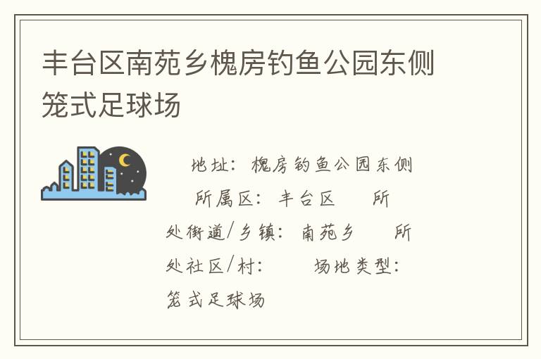 豐臺(tái)區(qū)南苑鄉(xiāng)槐房釣魚(yú)公園東側(cè)籠式足球場(chǎng)