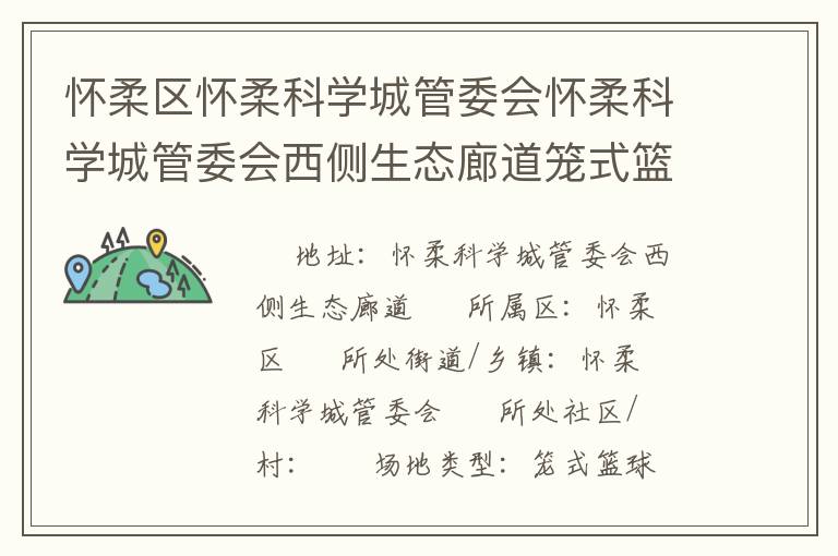 懷柔區(qū)懷柔科學城管委會懷柔科學城管委會西側生態(tài)廊道籠式籃球場