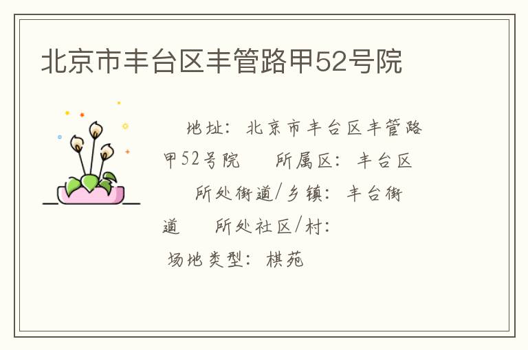 北京市豐臺(tái)區(qū)豐管路甲52號(hào)院