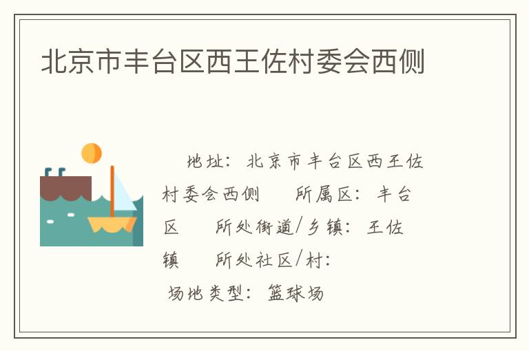 北京市豐臺區(qū)西王佐村委會西側(cè)