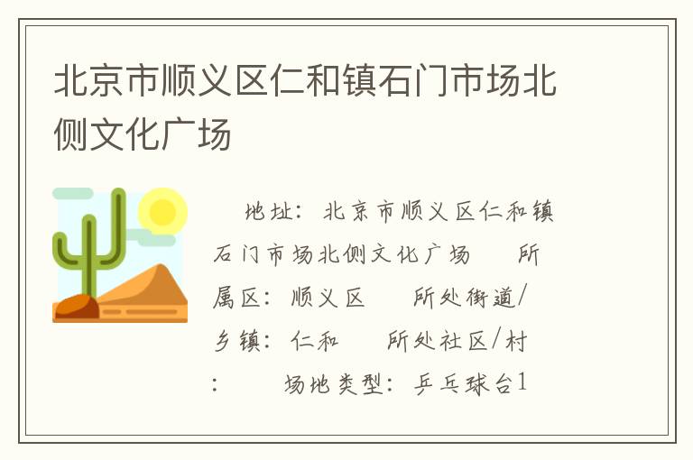 北京市順義區(qū)仁和鎮(zhèn)石門市場北側文化廣場