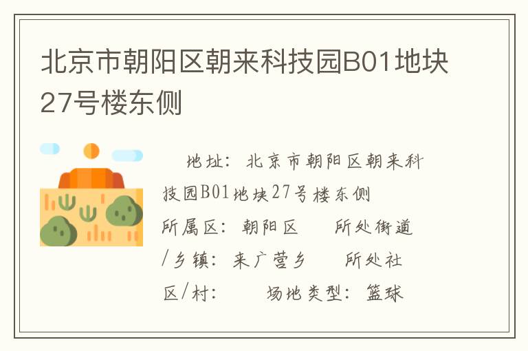 北京市朝陽區(qū)朝來科技園B01地塊27號樓東側(cè)