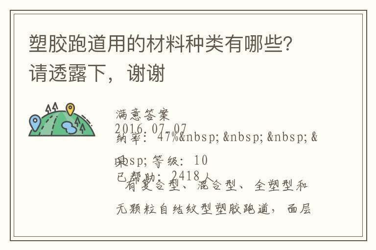 塑膠跑道用的材料種類有哪些？請(qǐng)透露下，謝謝