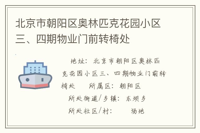 北京市朝陽區(qū)奧林匹克花園小區(qū)三、四期物業(yè)門前轉(zhuǎn)椅處