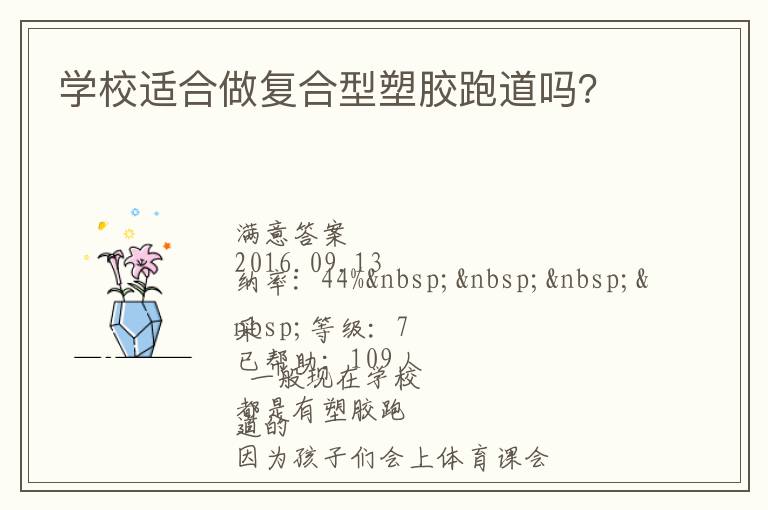 學(xué)校適合做復(fù)合型塑膠跑道嗎？