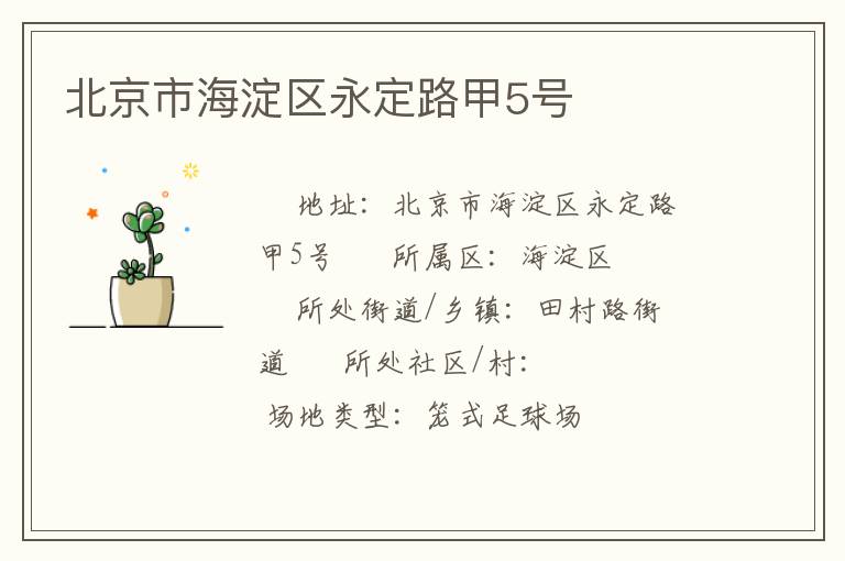 北京市海淀區(qū)永定路甲5號