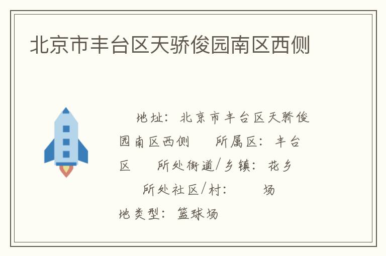 北京市豐臺區(qū)天驕俊園南區(qū)西側