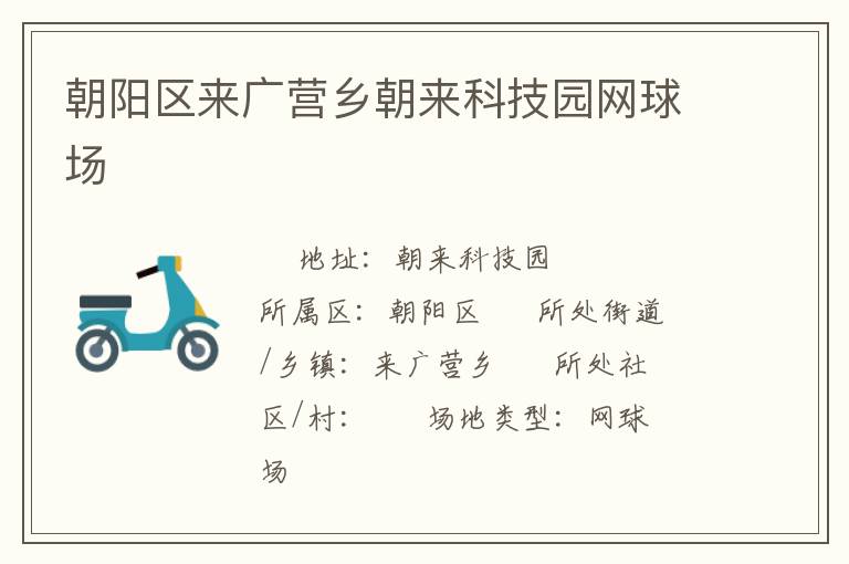 朝陽區(qū)來廣營鄉(xiāng)朝來科技園網(wǎng)球場