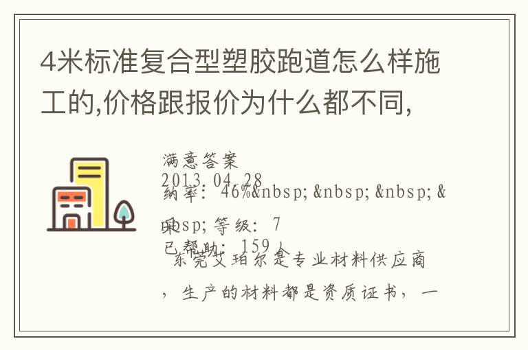 4米標(biāo)準(zhǔn)復(fù)合型塑膠跑道怎么樣施工的,價格跟報價為什么都不同,便宜的材料有保證不？