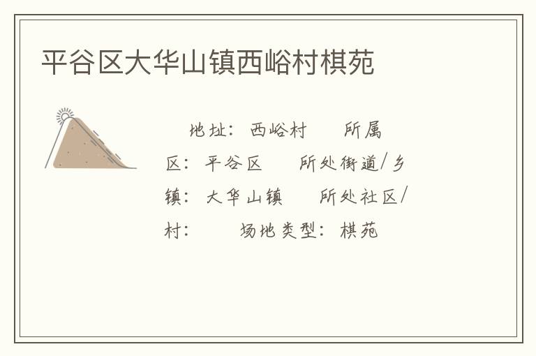 平谷區(qū)大華山鎮(zhèn)西峪村棋苑