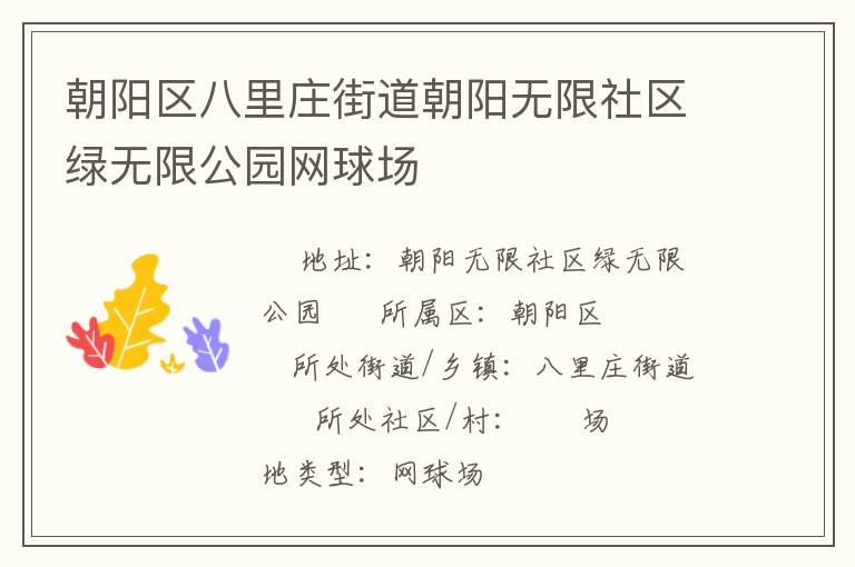 朝陽區(qū)八里莊街道朝陽無限社區(qū)綠無限公園網(wǎng)球場(chǎng)