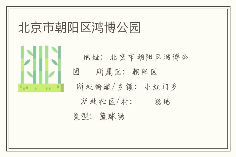 北京市朝陽(yáng)區(qū)鴻博公園