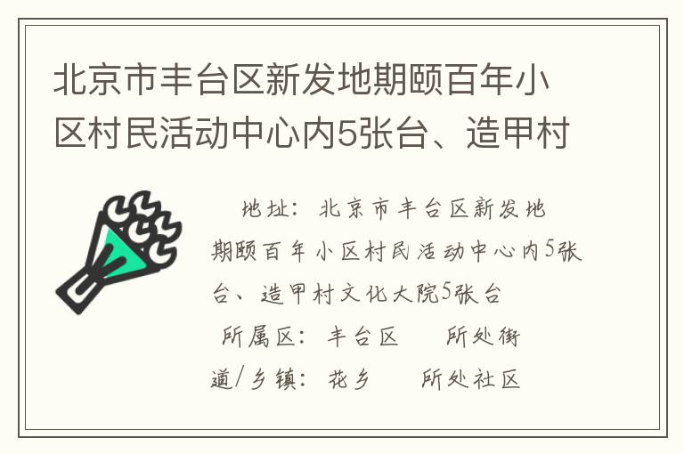 北京市豐臺區(qū)新發(fā)地期頤百年小區(qū)村民活動中心內(nèi)5張臺、造甲村文化大院5張臺