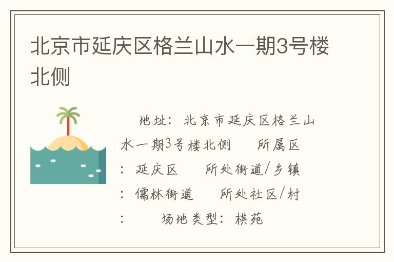 北京市延慶區(qū)格蘭山水一期3號(hào)樓北側(cè)