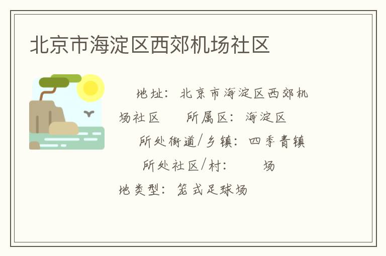 北京市海淀區(qū)西郊機(jī)場社區(qū)