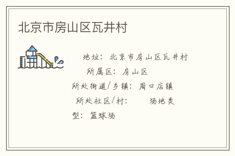 北京市房山區(qū)瓦井村
