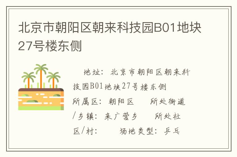 北京市朝陽(yáng)區(qū)朝來(lái)科技園B01地塊27號(hào)樓東側(cè)
