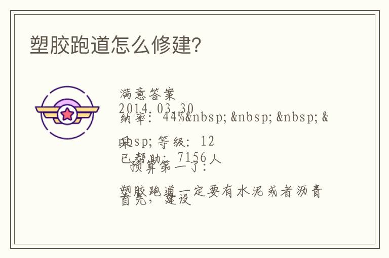 塑膠跑道怎么修建？