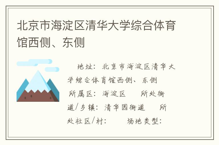 北京市海淀區(qū)清華大學(xué)綜合體育館西側(cè)、東側(cè)