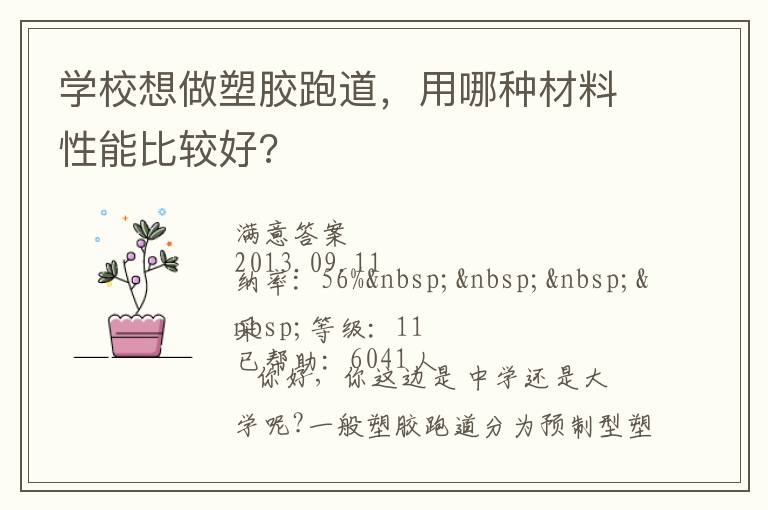 學(xué)校想做塑膠跑道，用哪種材料性能比較好?
