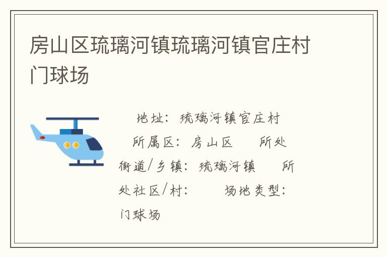 房山區(qū)琉璃河鎮(zhèn)琉璃河鎮(zhèn)官莊村門球場(chǎng)