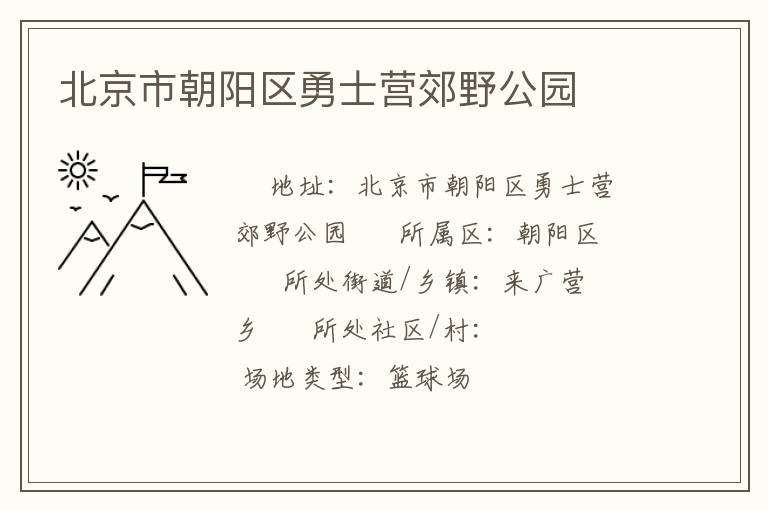 北京市朝陽(yáng)區(qū)勇士營(yíng)郊野公園