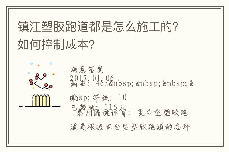 鎮(zhèn)江塑膠跑道都是怎么施工的？如何控制成本？