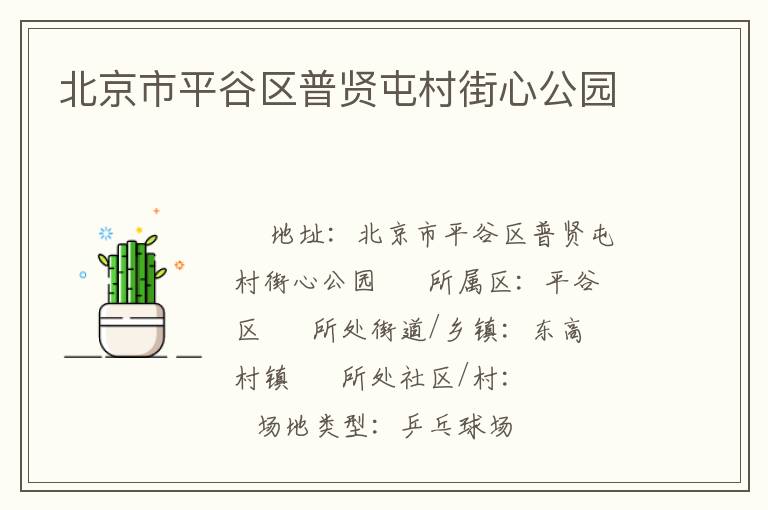 北京市平谷區(qū)普賢屯村街心公園