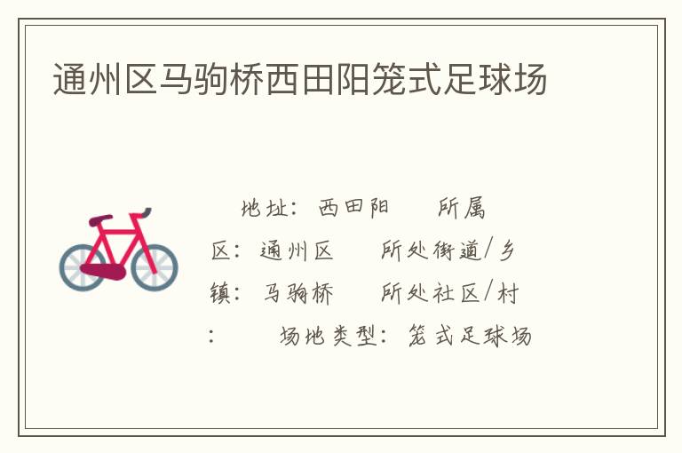 通州區(qū)馬駒橋西田陽(yáng)籠式足球場(chǎng)