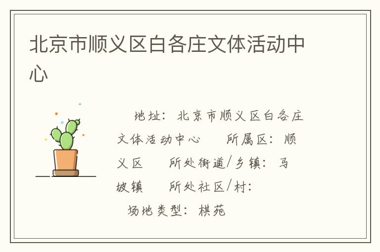 北京市順義區(qū)白各莊文體活動中心