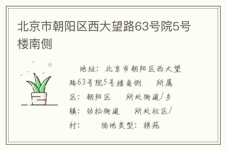 北京市朝陽區(qū)西大望路63號院5號樓南側(cè)
