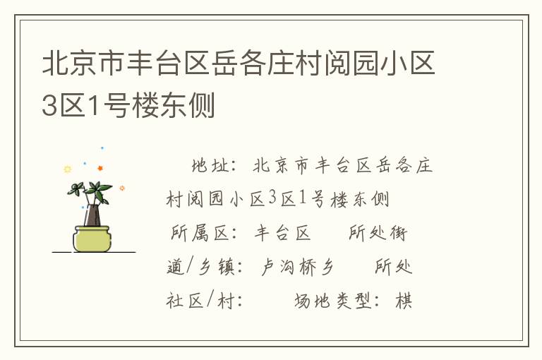 北京市豐臺區(qū)岳各莊村閱園小區(qū)3區(qū)1號樓東側(cè)