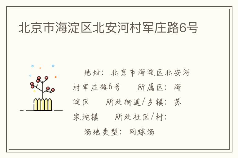 北京市海淀區(qū)北安河村軍莊路6號