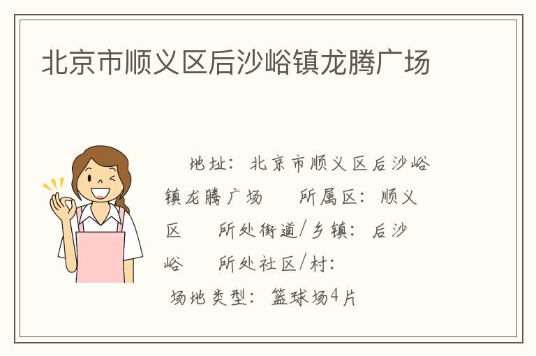 北京市順義區(qū)后沙峪鎮(zhèn)龍騰廣場