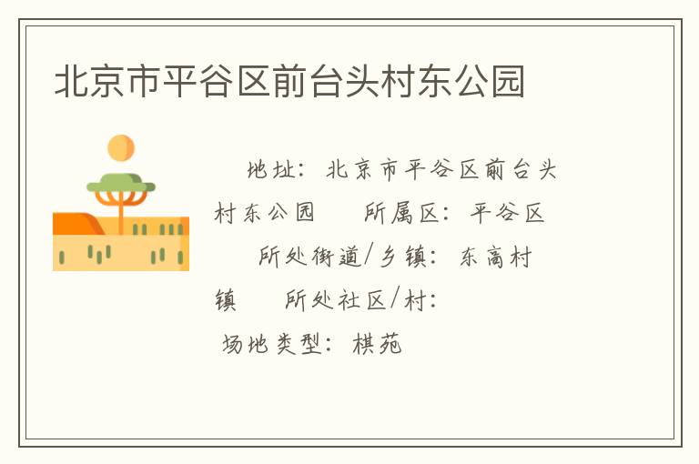 北京市平谷區(qū)前臺頭村東公園