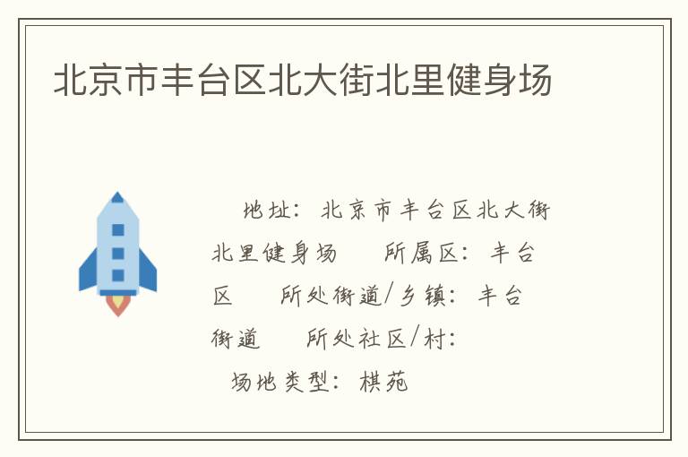 北京市豐臺區(qū)北大街北里健身場
