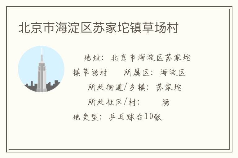北京市海淀區(qū)蘇家坨鎮(zhèn)草場(chǎng)村