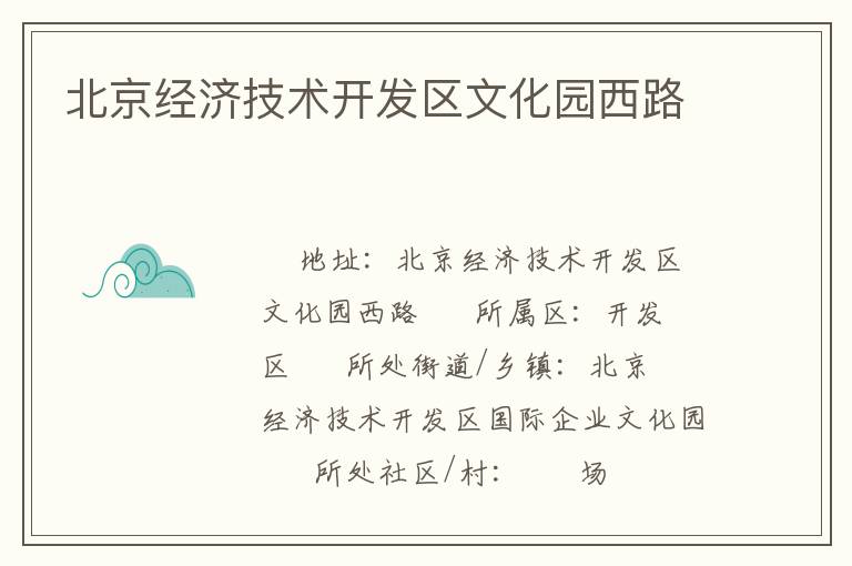 北京經(jīng)濟(jì)技術(shù)開(kāi)發(fā)區(qū)文化園西路