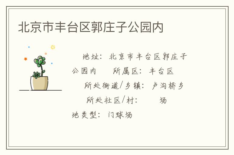 北京市豐臺(tái)區(qū)郭莊子公園內(nèi)