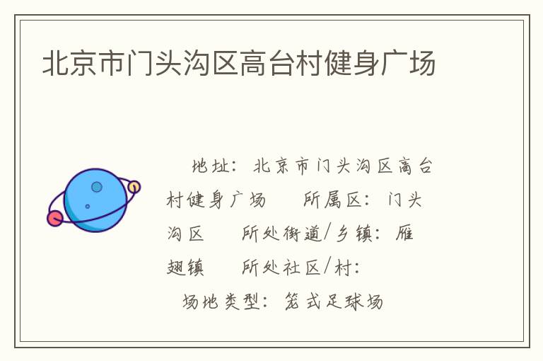 北京市門頭溝區(qū)高臺(tái)村健身廣場(chǎng)