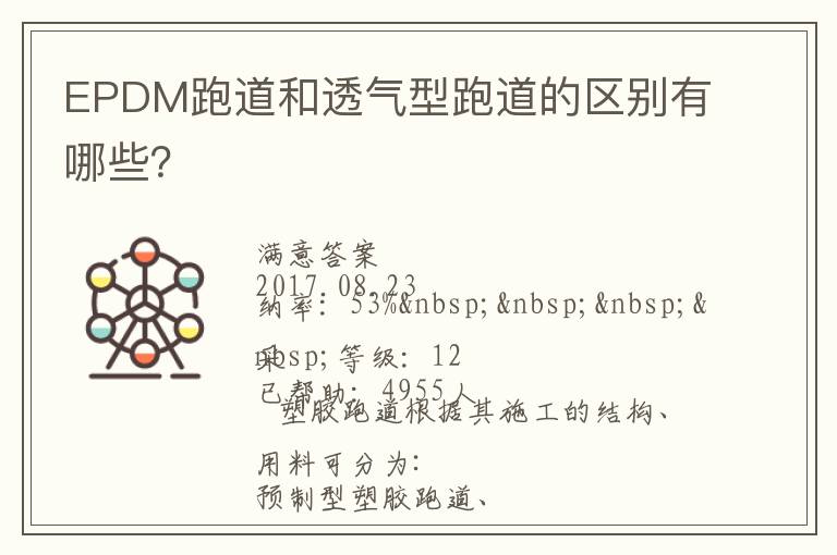 EPDM跑道和透氣型跑道的區(qū)別有哪些？