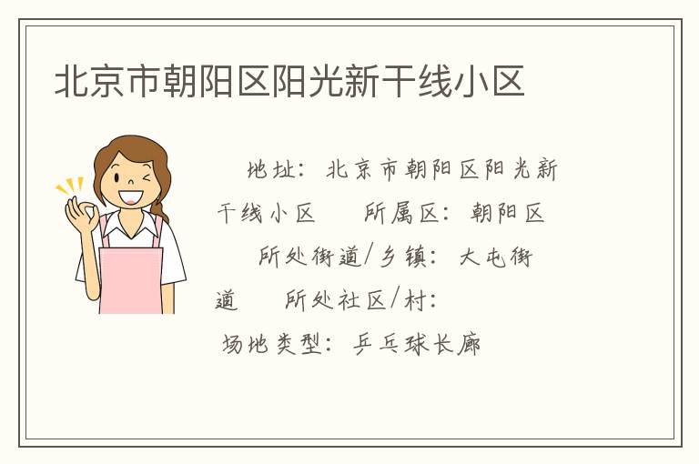 北京市朝陽(yáng)區(qū)陽(yáng)光新干線小區(qū)